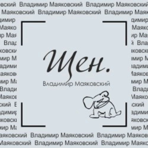 Спектакль «Лилика Маяковского» 17 июн 2025 в Кузбассе