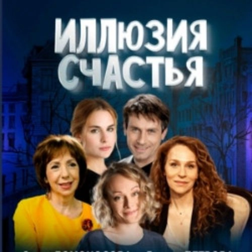 Спектакль «Иллюзия счастья» в Ульяновске 23 окт 2025