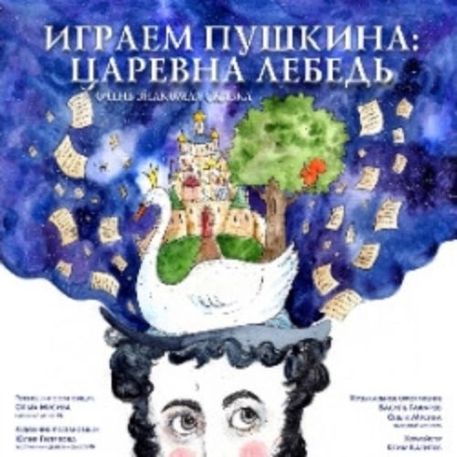 Царевна-Лебедь в Уфе 06 Июн 2025 - Билеты онлайн