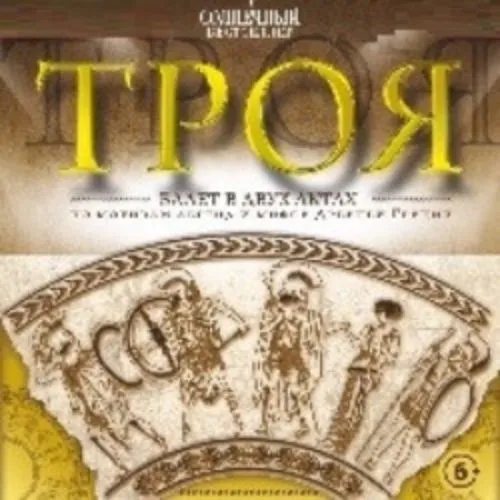 Билеты на балет Троя 7 фев 2026 Ниж. обл...