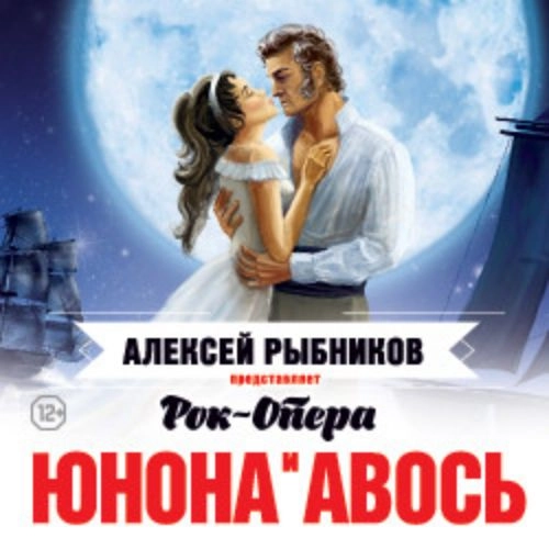 Юнона и Авось: рок-опера в ДК Ленсовета, 28 авг 2025, Санкт-Петербург