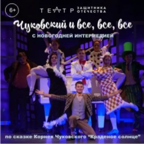 Билеты на «Чуковский и все, все, все» в Краснодаре 8 янв 2026