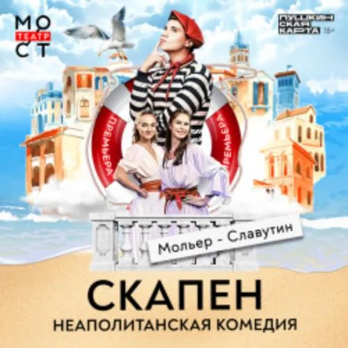 Билеты на "Скапен. Неаполитанская комедия" 26 фев 2026