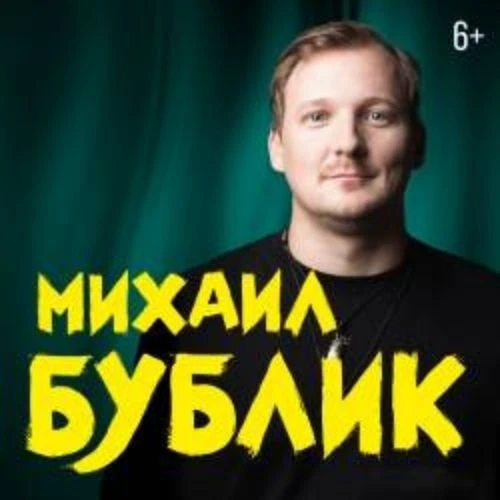 Концерт Михаила Бублика в Москве 07 окт 2025