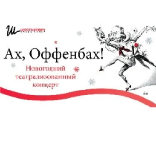 Билеты на «Ах, Оффенбах» 29 дек 2025, Самара