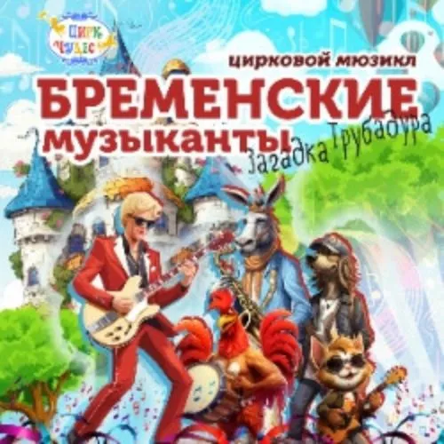 Билеты на «Бременские музыканты» 21 фев 2026, Москва
