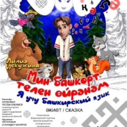 Драма «Я учу башкирский язык» в Уфе 01 сен 2025