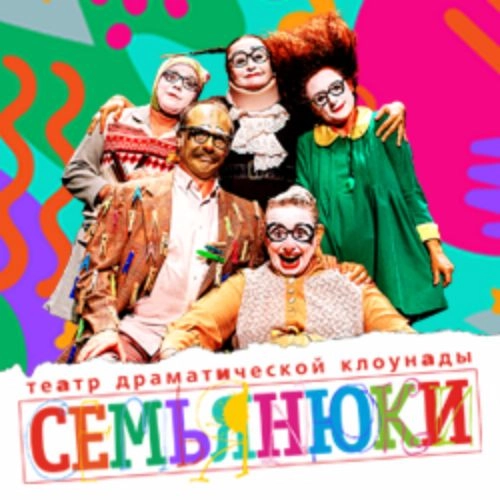 Спектакль Семьяньюки в Москве 18 Окт 2025 - Билеты онлайн