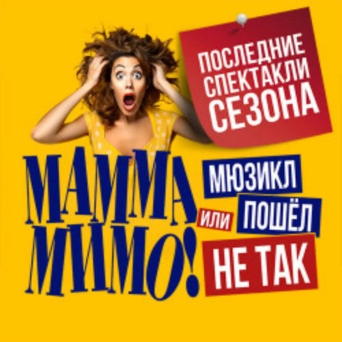 Мюзикл «МАММА МИМО!» в Москве 11 июн 2025