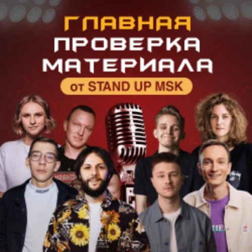 Главная Проверка Материала StandUp_Msk 25 мая 2025 Москва