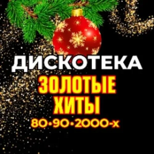 Билеты на Дискотеку. Золотые хиты 80-90-2000-х в Москве 10 янв 2026