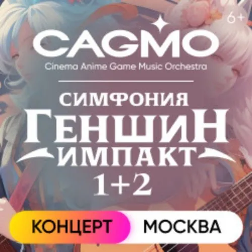 Концерт Genshin Impact в Москве 18 Ноя 2026 - CAGMO