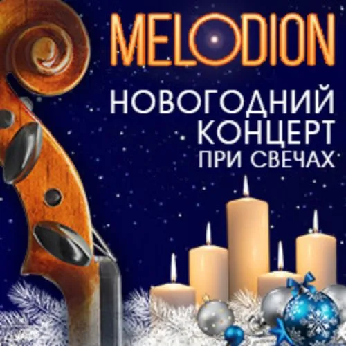 Билеты на концерт Мелодион 30 декабря 2025
