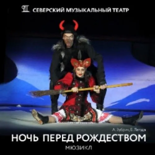 Билеты на «Ночь перед Рождеством» 11 янв...