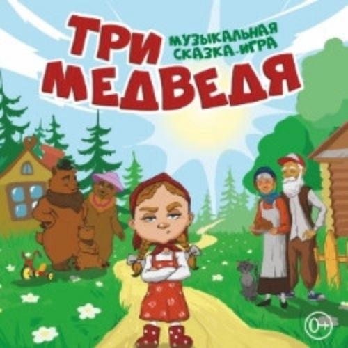 Спектакль «Три медведя» в Москве 18 окт 2025