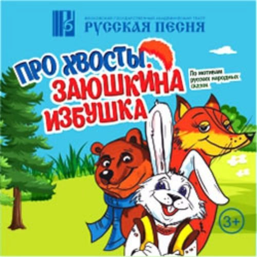Спектакль 'Про хвосты. Заюшкина избушка' в Москве 23 Ноя 2025