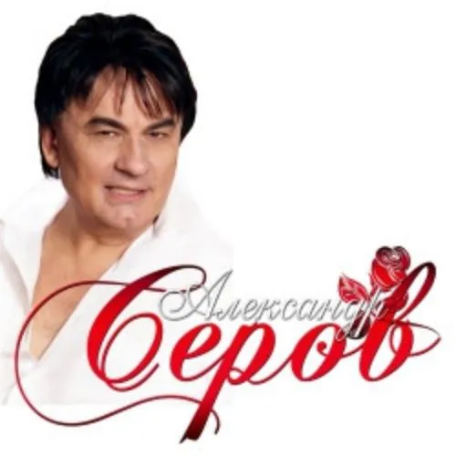 Билеты на концерт Александр Серов 31 Янв 2026 Москва