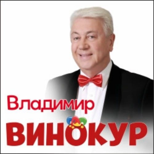 Концерт Владимира Винокура в Ульяновске 28 ноя 2025