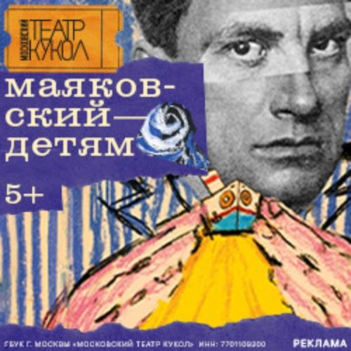 Спектакль 'Маяковский – детям' в Москве 28 июн 2025