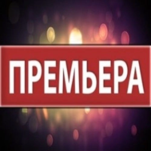 Премьера 'Дом окнами в поле' 17 авг 2025, Самарская область