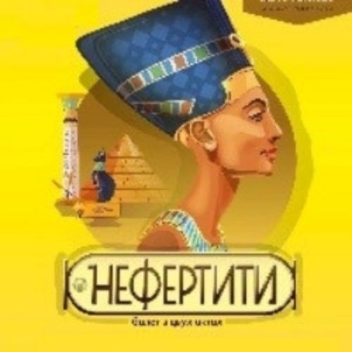 Балет «Нефертити» 03 ноя 2025 Нижегородская область
