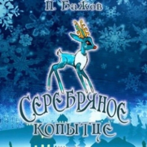 Серебряное копытце в Томске 06 Сен 2025 - Билеты онлайн