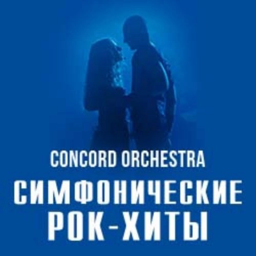 Симфонические рок-хиты с Concord Orchestra 02 Дек 2025