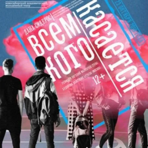 Билеты на спектакль «Всем кого касается» 20 янв 2026