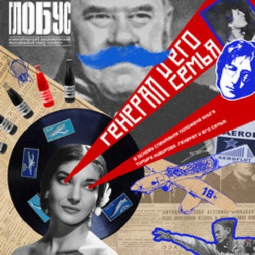Спектакль «Генерал и его семья» 30 сент 2025 в Новосибирске