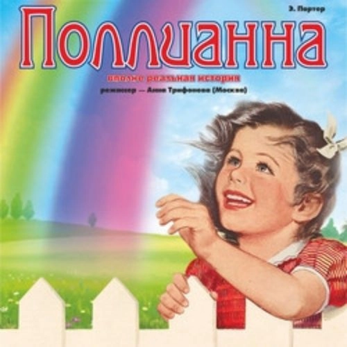 Спектакль «Поллианна» в Новосибирске 06 Июн 2025