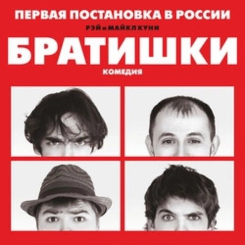 Спектакль «Братишки» в Новосибирске 25 Сен 2025