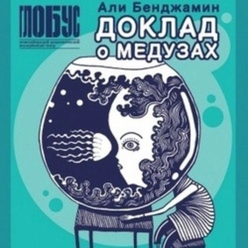 Спектакль 'Доклад о медузах' в Новосибирске 11 сен 2025