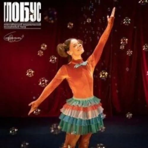 Билеты на "Каштанка" 21 янв 2026, Новосибирск