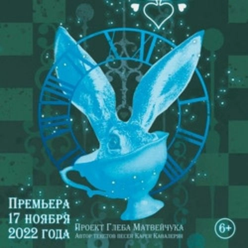 Алиса в стране чудес: мюзикл в Новосибирске 01 Июн 2025