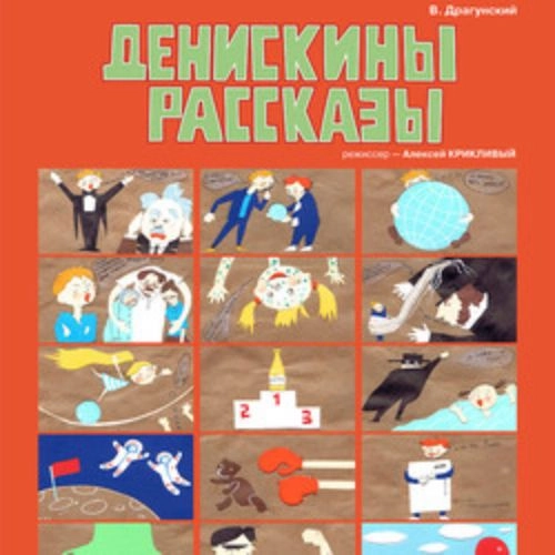 Денискины рассказы в Новосибирске 04 июн 2025