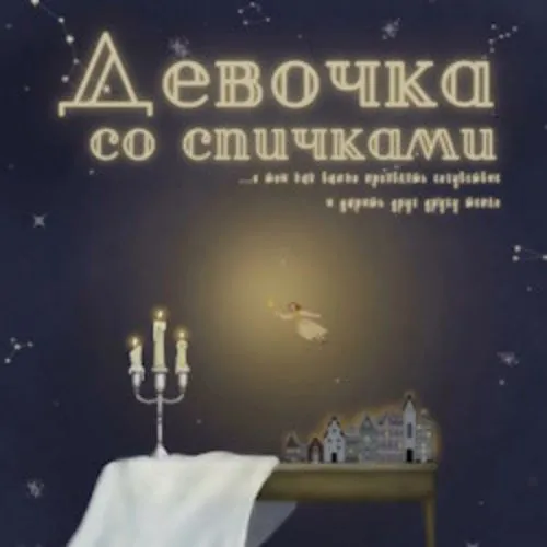 Билеты на «Девочка со спичками» 07 фев 2026 Екатеринбург