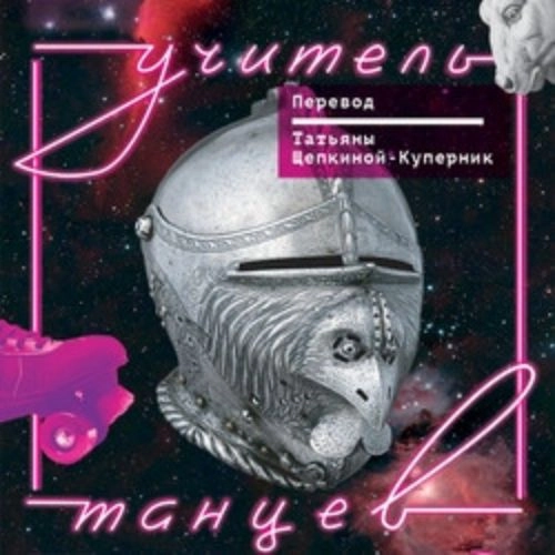 Учитель танцев в Театр Глобус 14 Июн 2025