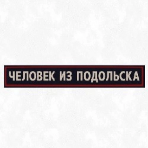 Человек из Подольска 30 мая 2025 Сочи - Комедия в Новом театре