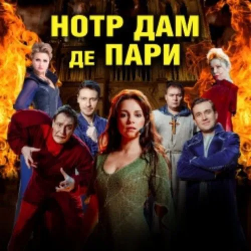 Билеты: Нотр-Дам де Пари и Ромео и Джульетта, 09 янв 2026