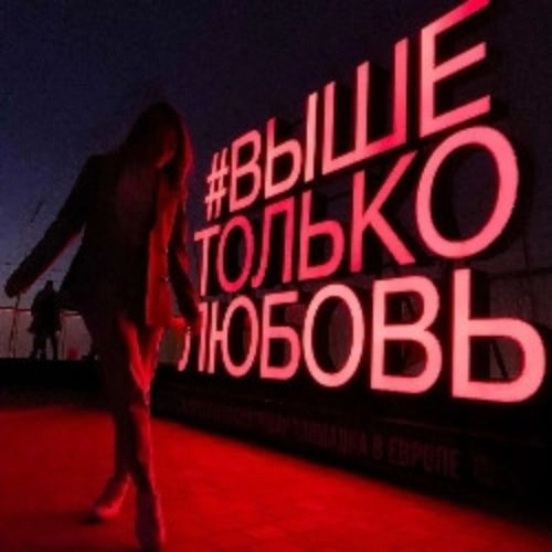 Смотровая площадка "Выше только любовь" 27 мая 2025