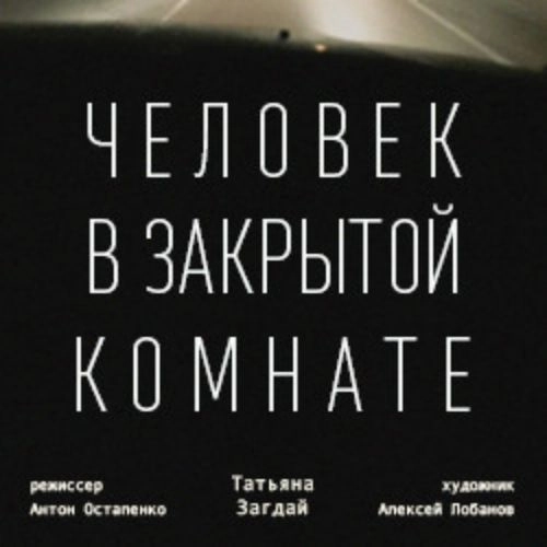 Спектакль 'Человек в закрытой комнате' в Кузбассе 29 мая 2025