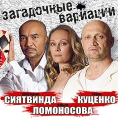 Загадочные вариации в Театре Ермоловой 20 июл 2025