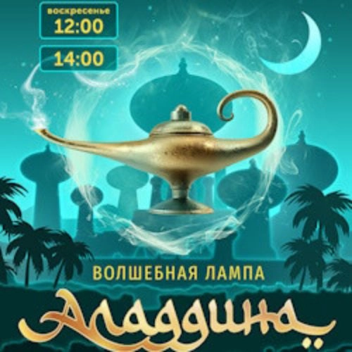 Балет "Волшебная лампа Аладдина" в Краснодаре 22 ноя 2025
