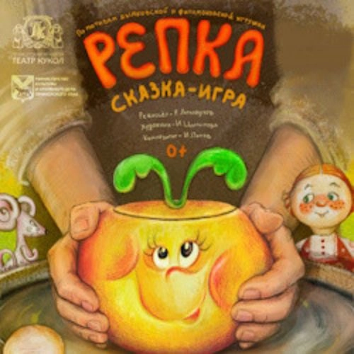 Сказка «Репка» 18 июл 2025, Владивосток - Билеты онлайн