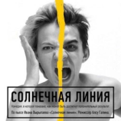 Комедия «Солнечная линия» в Уфе 04 июл 2025