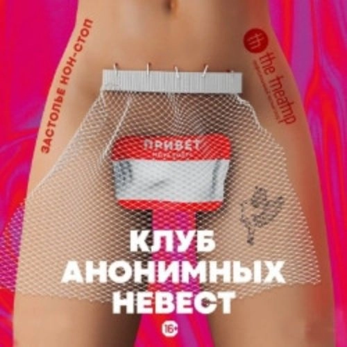 Клуб анонимных невест: Спектакль в Уфе 05 Июл 2025