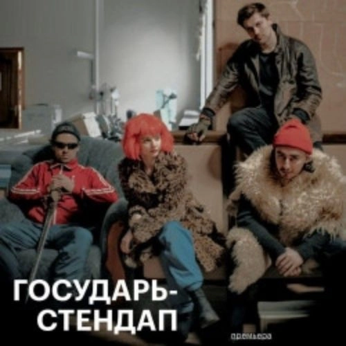 ГОСУДАРЬ – СТЕНДАП: 07 ИЮЛ 2025, Москва, билеты онлайн
