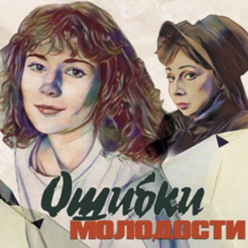 Ошибки молодости: комедия в Театре Легенда 25 мая 2025