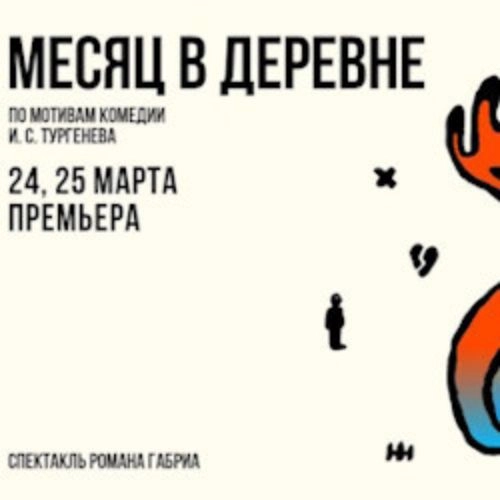 Месяц в деревне 29 Июн 2025 Санкт-Петербург Билеты