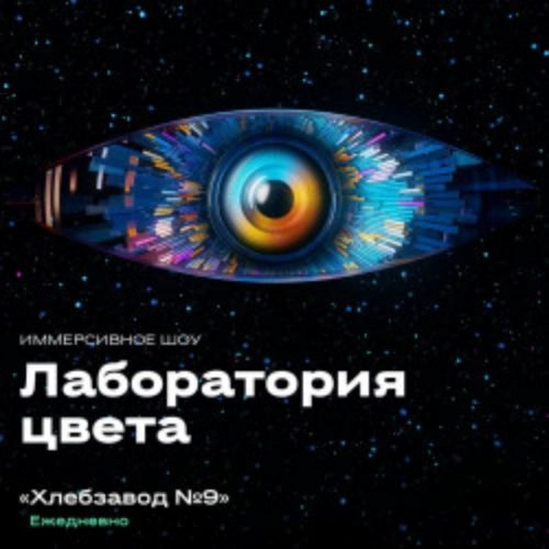Лаборатория цвета: иммерсивное шоу в Москве 29 мая 2025